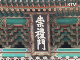 숭례문, 내년 말 국민 품으로…