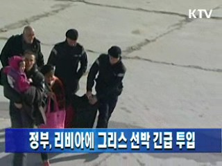 정부, 리비아에 그리스 선박 긴급 투입 