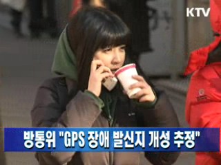 방통위 "GPS 장애 발신지 개성 추정"