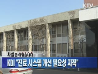 KDI "진료 시스템 개선 필요성 지적"