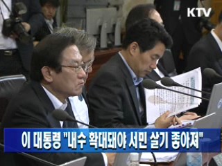 이 대통령 "내수 확대돼야 서민 살기 좋아져"