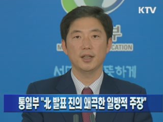 통일부 "北 발표 진의 왜곡한 일방적 주장"