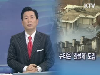 뉴타운 '일몰제' 도입…임대주택 비율 완화