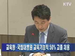 교육청·국립대병원 교육기능직 50% 고졸 채용