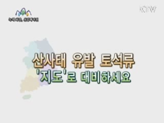 산사태 유발 토석류 '지도'로 대비하세요