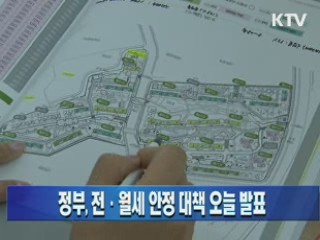 정부, 전·월세 안정 대책 오늘 발표