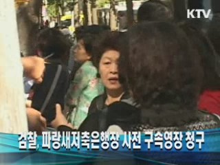 검찰, 파랑새저축은행장 사전 구속영장 청구