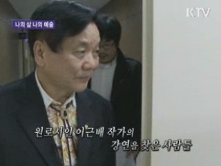 詩와 함께 한 50년, 이근배의 가을날