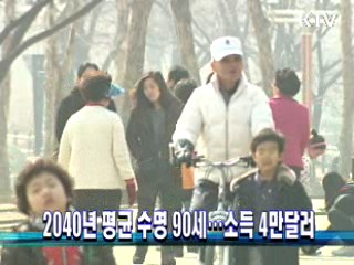 2040년 평균 수명 90세···소득 4만달러