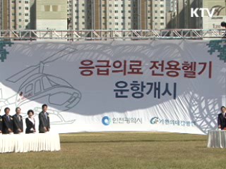 응급의료헬기 운행시간 늘렸다