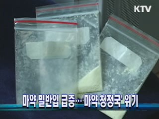 마약 밀반입 급증…'마약 청정국' 위기