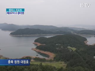 대청댐, 청남대 보러 오세요 [캠퍼스 리포트]