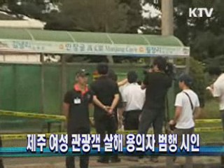 제주 여성 관광객 살해 용의자 범행 시인