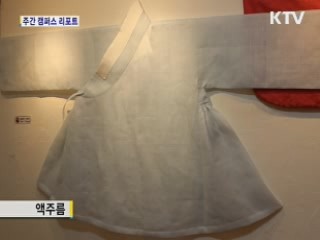 옛 복식과의 소통…조선시대 복식전