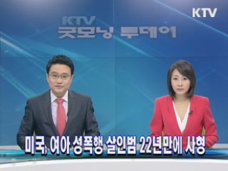 미국, 여아 성폭행 살인범 22년만에 사형