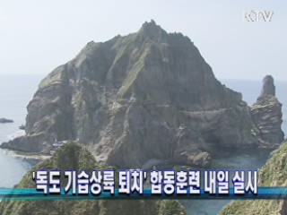 '독도 기습상륙 퇴치' 합동훈련 내일 실시