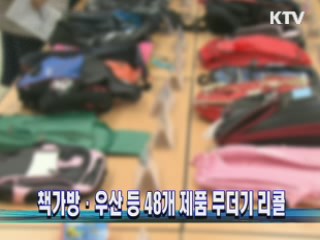 책가방·우산 등 48개 제품 무더기 리콜