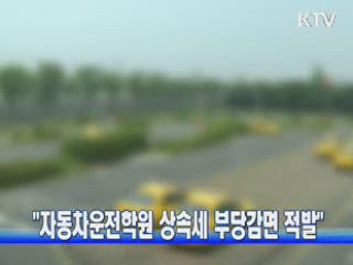 "자동차운전학원 상속세 부당감면 적발"