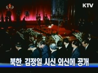 북한, 김정일 시신 외신에 공개