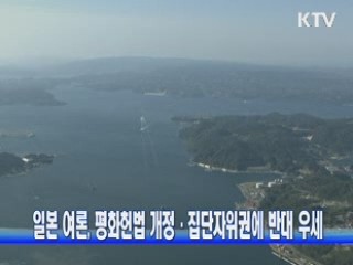 일본 여론, 평화헌법 개정·집단자위권에 반대 우세