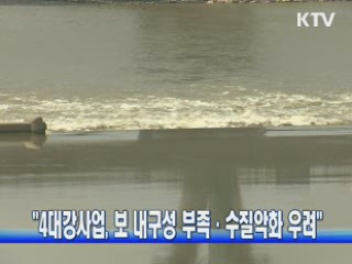 "4대강사업, 보 내구성 부족·수질악화 우려"