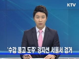 '수갑 풀고 도주' 강지선 서울서 검거