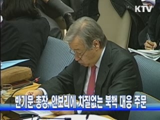 반기문 총장, 안보리에 차질없는 북핵 대응 주문