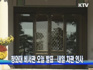 청와대 비서관 오늘 발표···내일 차관 인사