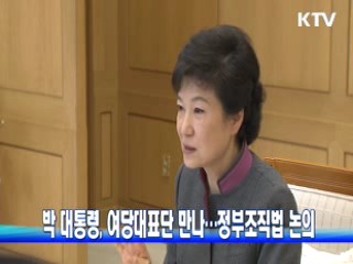 박 대통령, 여당대표단 만나…정부조직법 논의