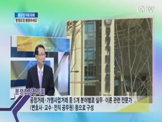 불공정거래 피해 ‘분쟁조정 활용하세요’ [와이드 인터뷰]