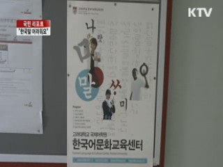 외국인 유학생, "한국어가 어려워요" [국민리포트]