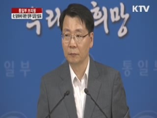 통일부 브리핑