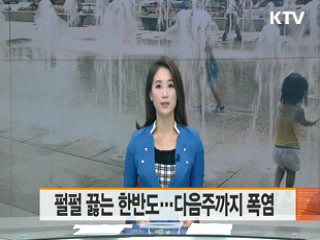 펄펄 끓는 한반도…다음주까지 폭염