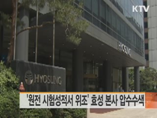 '원전 시험성적서 위조' 효성 본사 압수수색