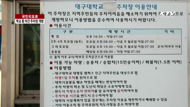 대구시, 공공기관 개방으로 주차난 해소 [국민리포트]