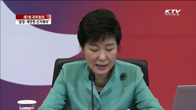 "선거중립 훼손시 용납하지 않고 엄단"