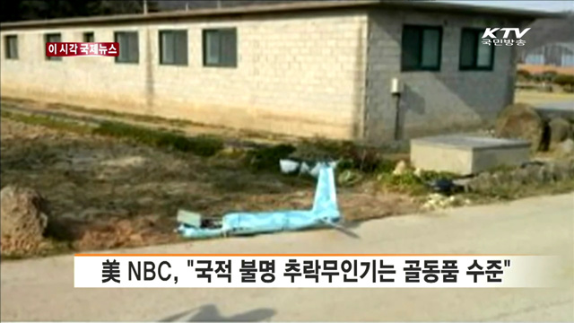 美 NBC, "국적 불명 추락무인기는 골동품 수준" [이 시각 국제뉴스]