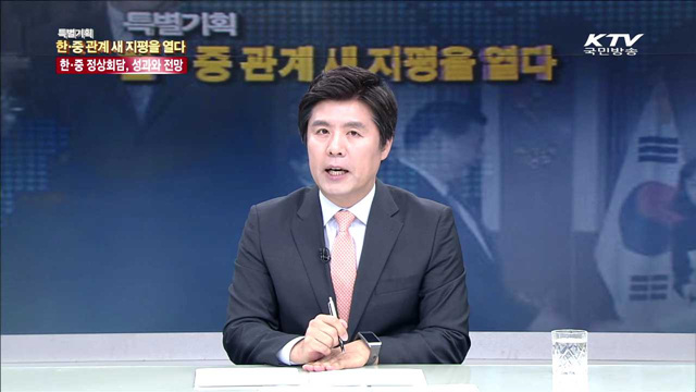 한중 관계 새 지평을 열다