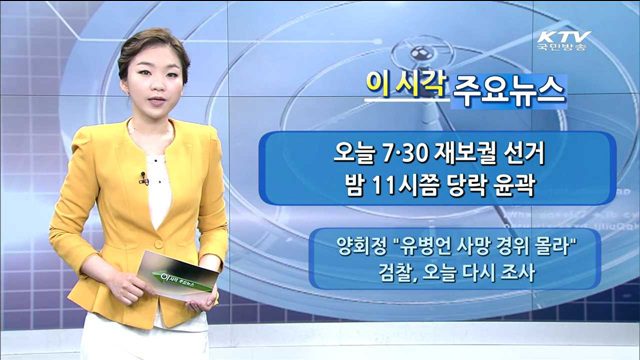 이 시각 주요뉴스 (14. 7. 30. 09시)