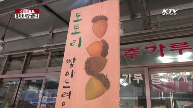 문화 입혀 되살아난 '성내전통시장' [국민리포트]