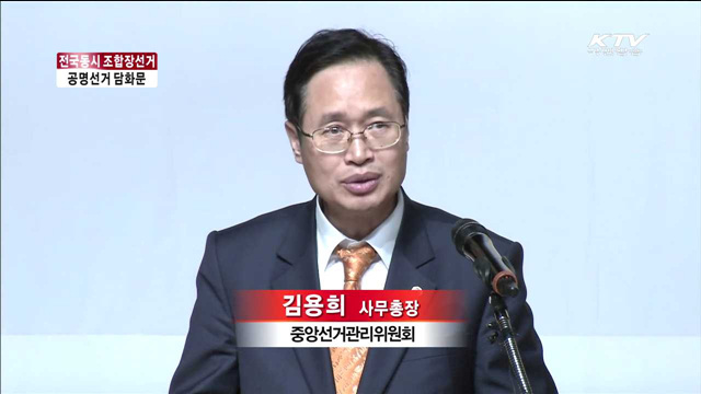 "전국 동시조합장선거, 위법행위 엄중하게 조치 "