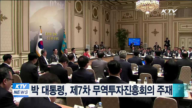 박 대통령, 제7차 무역투자진흥회의 주재
