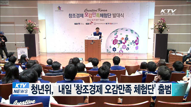 청년위, '창조경제 오감만족 체험단' 발대식