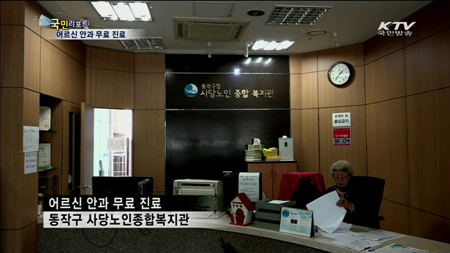 어르신 안과 무료 진료 "밝은 세상 만들어요"