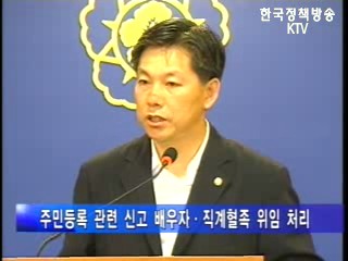 행자부，주민등록 개정관련 브리핑