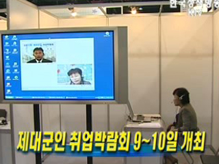 제대군인 취업박람회 9~10일 개최