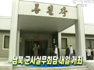 남북 군사실무회담 오늘 개최