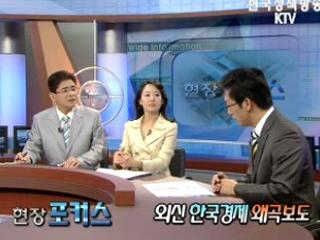 외신 한국경제 왜곡보도