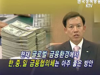 한·중·일 금융네트워크 필요하다