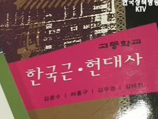 편향논란 역사교과서 수정 권고